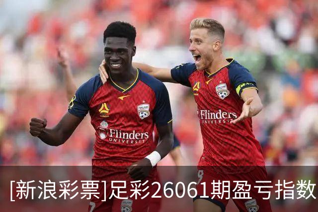 [新浪彩票]足彩26061期盈亏指数：勒芒谨慎防平